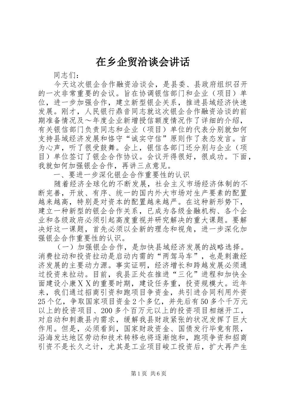 在乡企贸洽谈会讲话_第1页