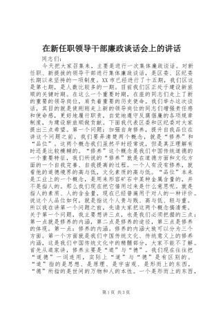 在新任职领导干部廉政谈话会上的讲话