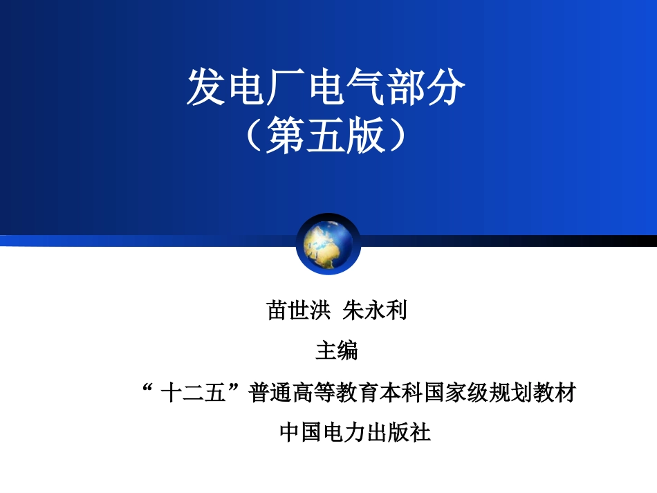 发电厂电气部分(第五版)苗世洪课件_第1页