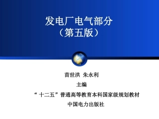 发电厂电气部分(第五版)苗世洪课件