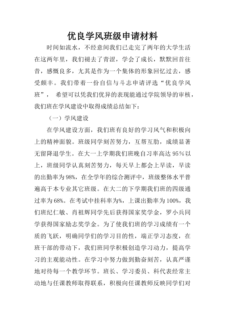 优良学风班级申请材料_第1页