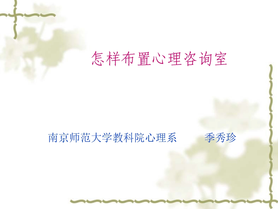 心理咨询室的布置_第1页