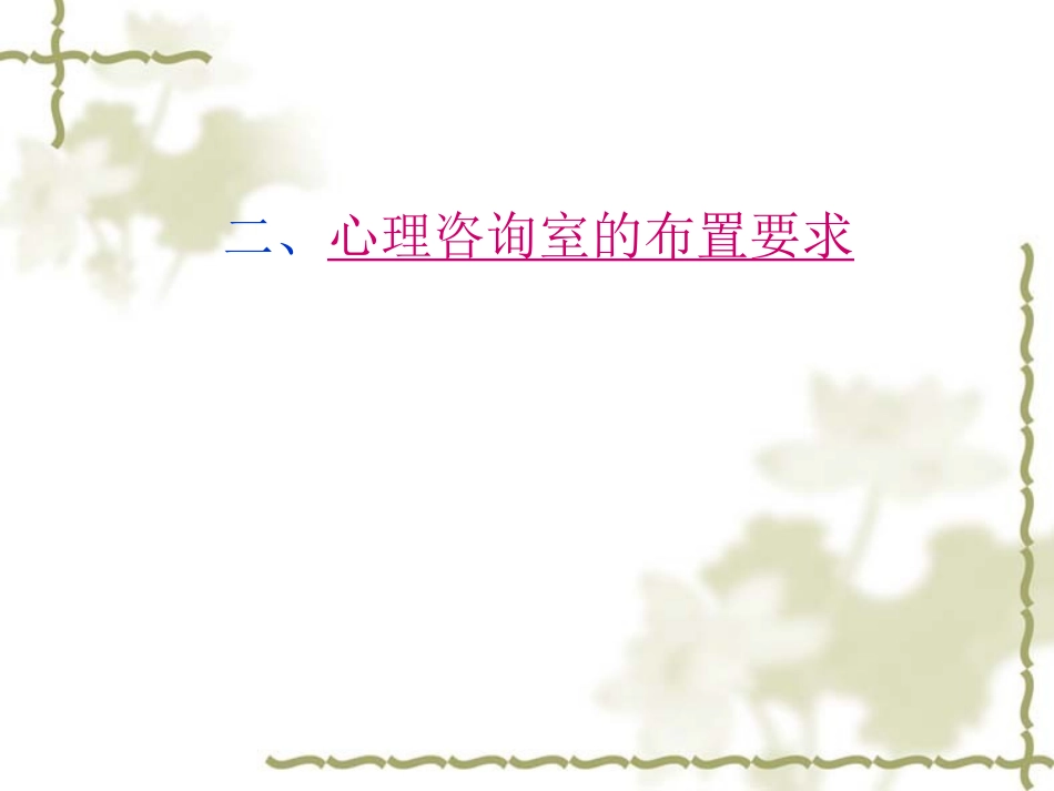心理咨询室的布置_第3页