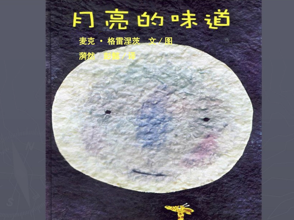 绘本《月亮的味道》_第3页