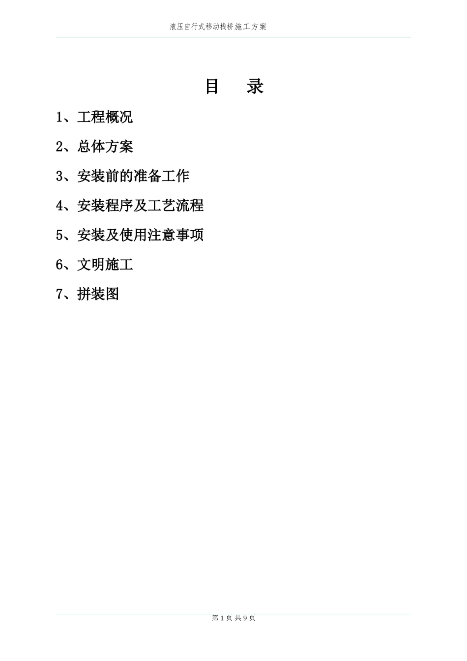 自行式移动栈桥安装施工专项方案_第3页