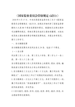 国家监察委员会管辖规定(试行)