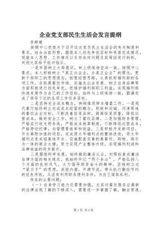企业党支部民生生活会发言提纲
