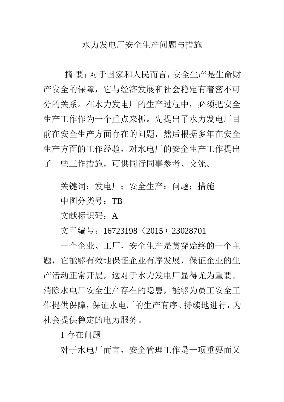 水力发电厂安全生产问题与措施_第1页