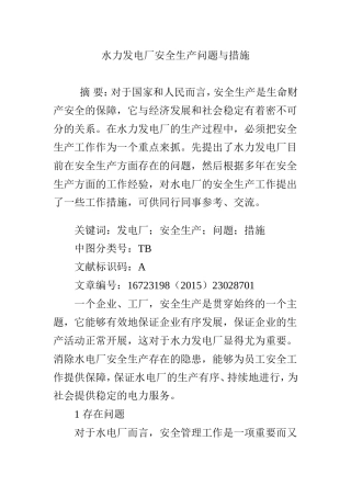 水力发电厂安全生产问题与措施