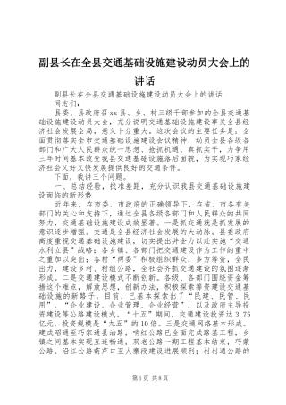 副县长在全县交通基础设施建设动员大会上的讲话