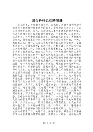 综合科科长竞聘演讲