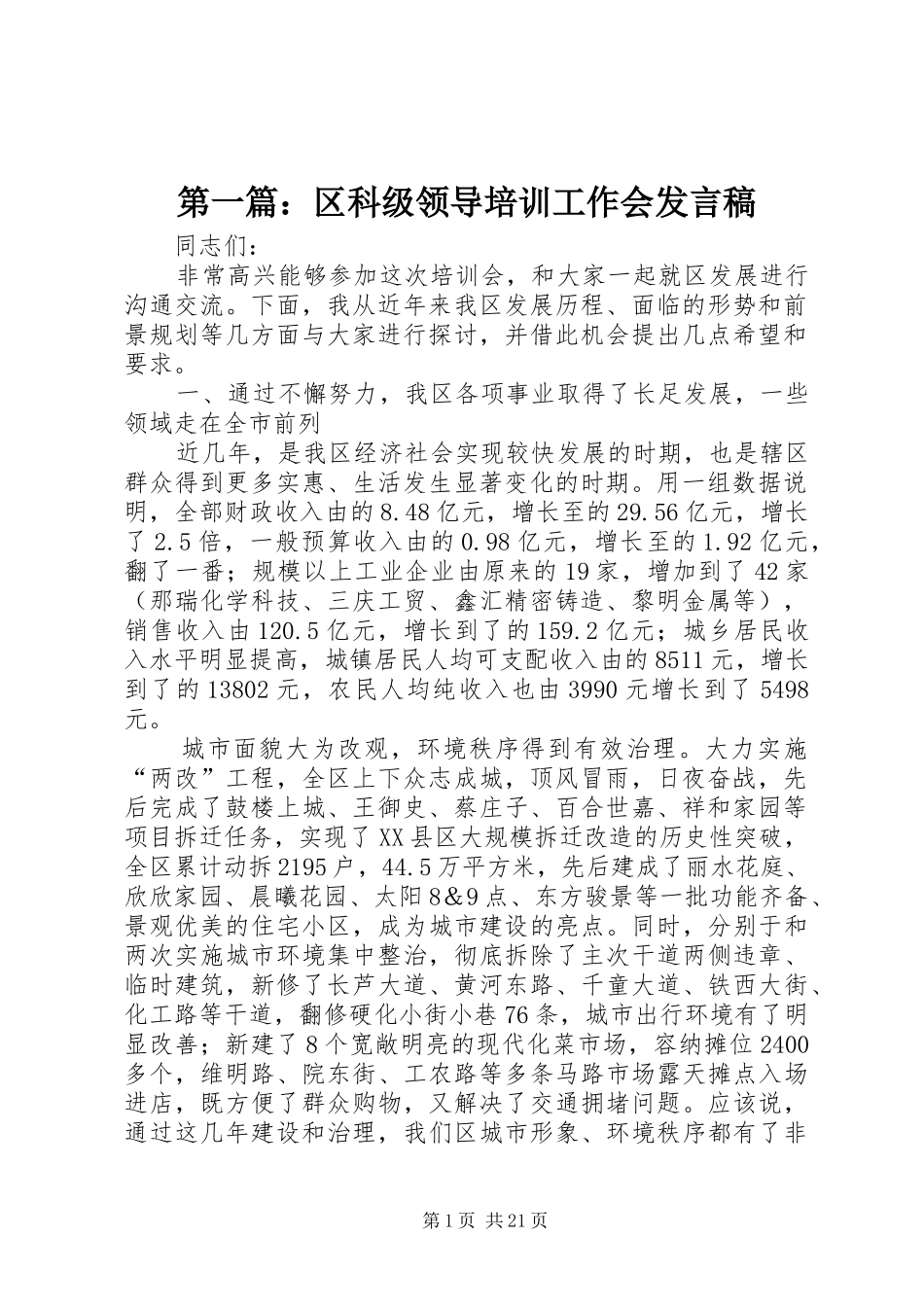 第一篇：区科级领导培训工作会发言稿_第1页