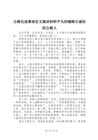 公路先进事迹征文演讲材料平凡的铺路石诚信的公路人