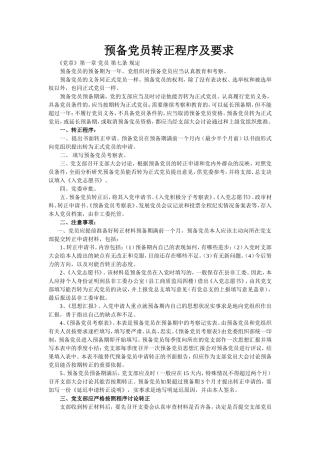 预备党员转正程序及要求
