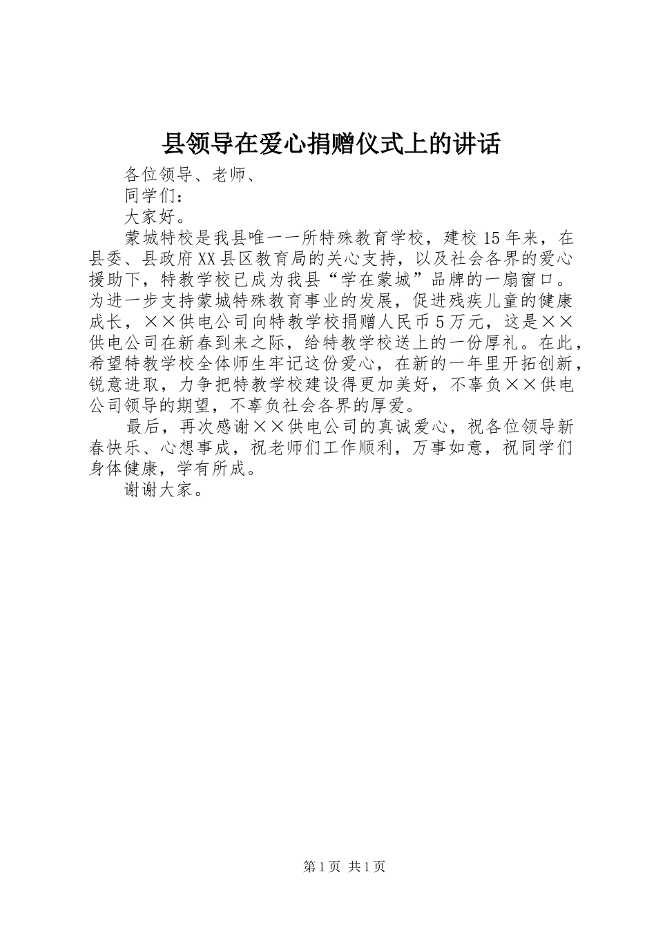 县领导在爱心捐赠仪式上的讲话_第1页