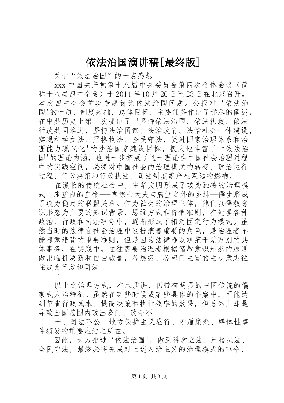 依法治国演讲稿[最终版]_第1页