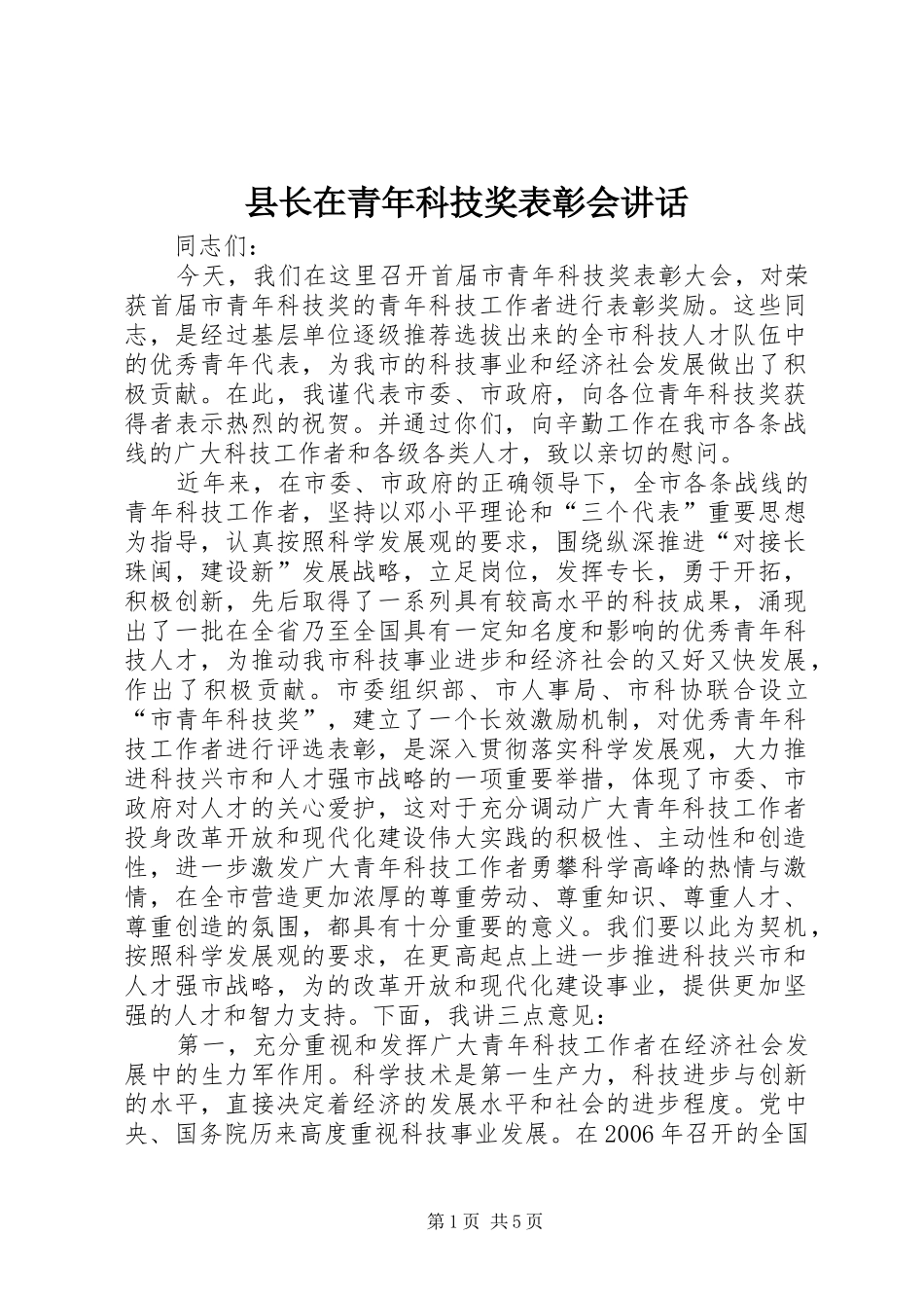 县长在青年科技奖表彰会讲话_第1页
