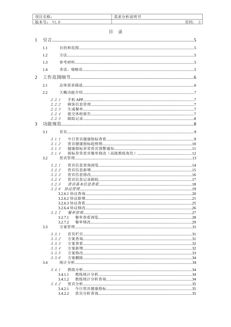 软件功能需求说明书(完整版)_第3页