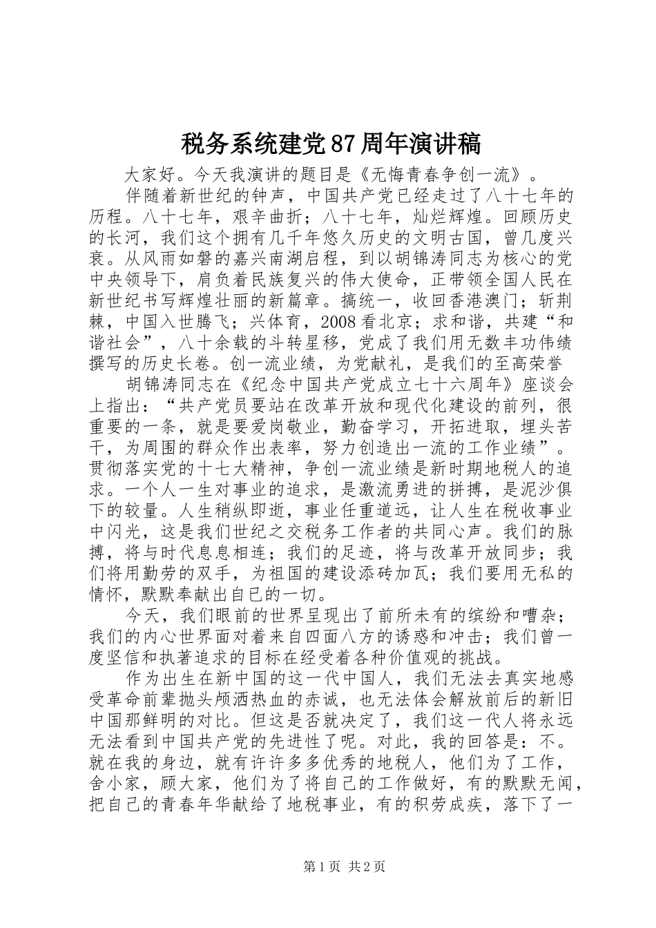 税务系统建党87周年演讲稿_第1页