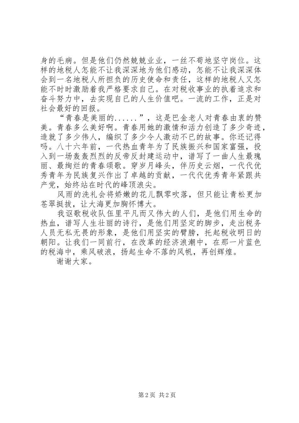 税务系统建党87周年演讲稿_第2页