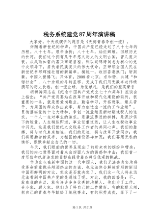 税务系统建党87周年演讲稿