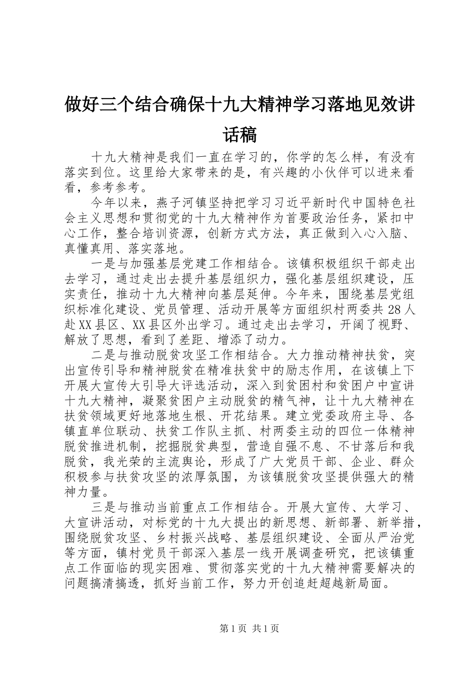做好三个结合确保十九大精神学习落地见效讲话稿_第1页
