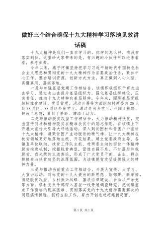 做好三个结合确保十九大精神学习落地见效讲话稿