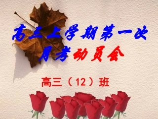 高三12班第一次月考动员考前注意事项