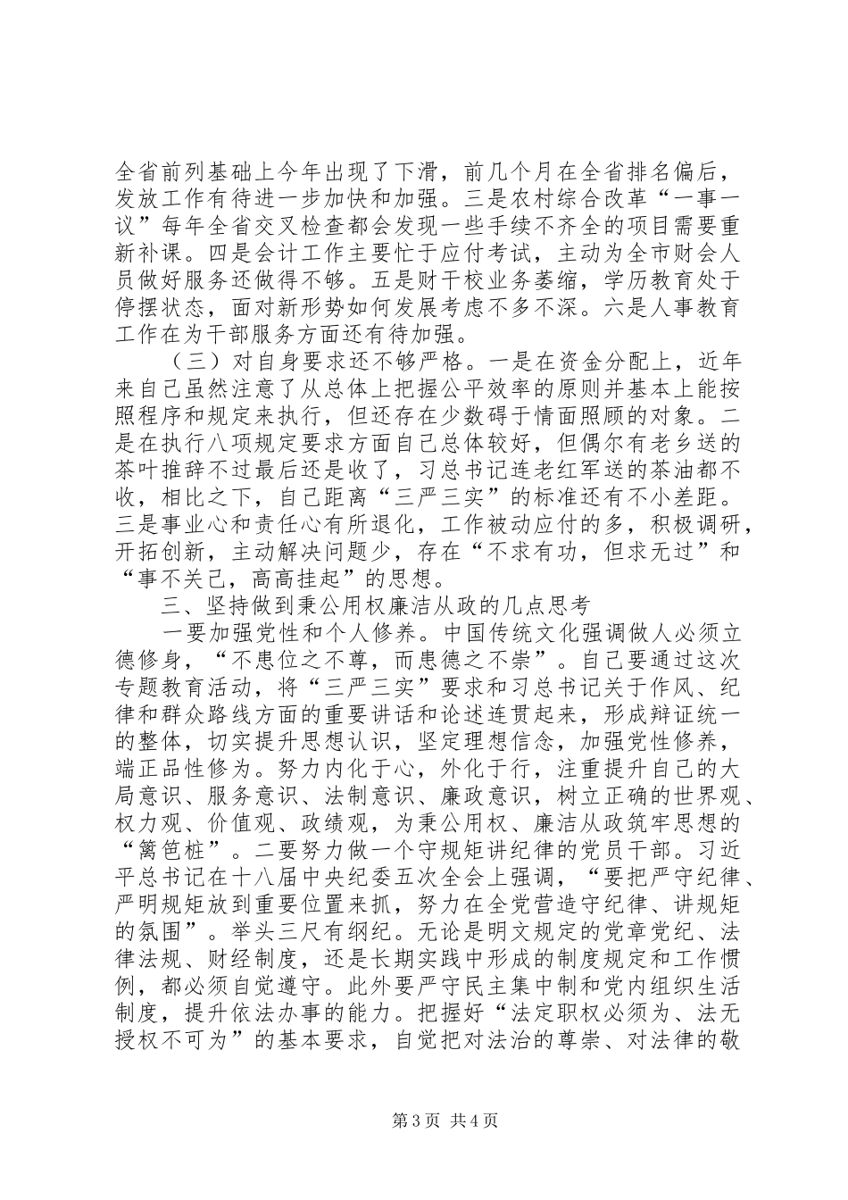 局领导严以用权之“秉公用权廉洁从政“研讨发言稿_第3页