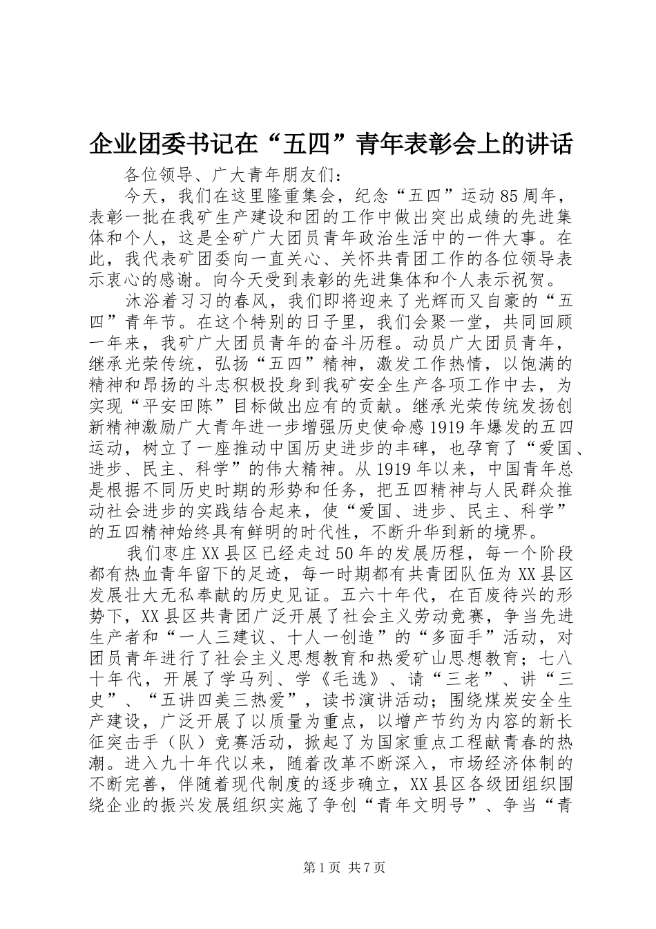 企业团委书记在“五四”青年表彰会上的讲话_第1页