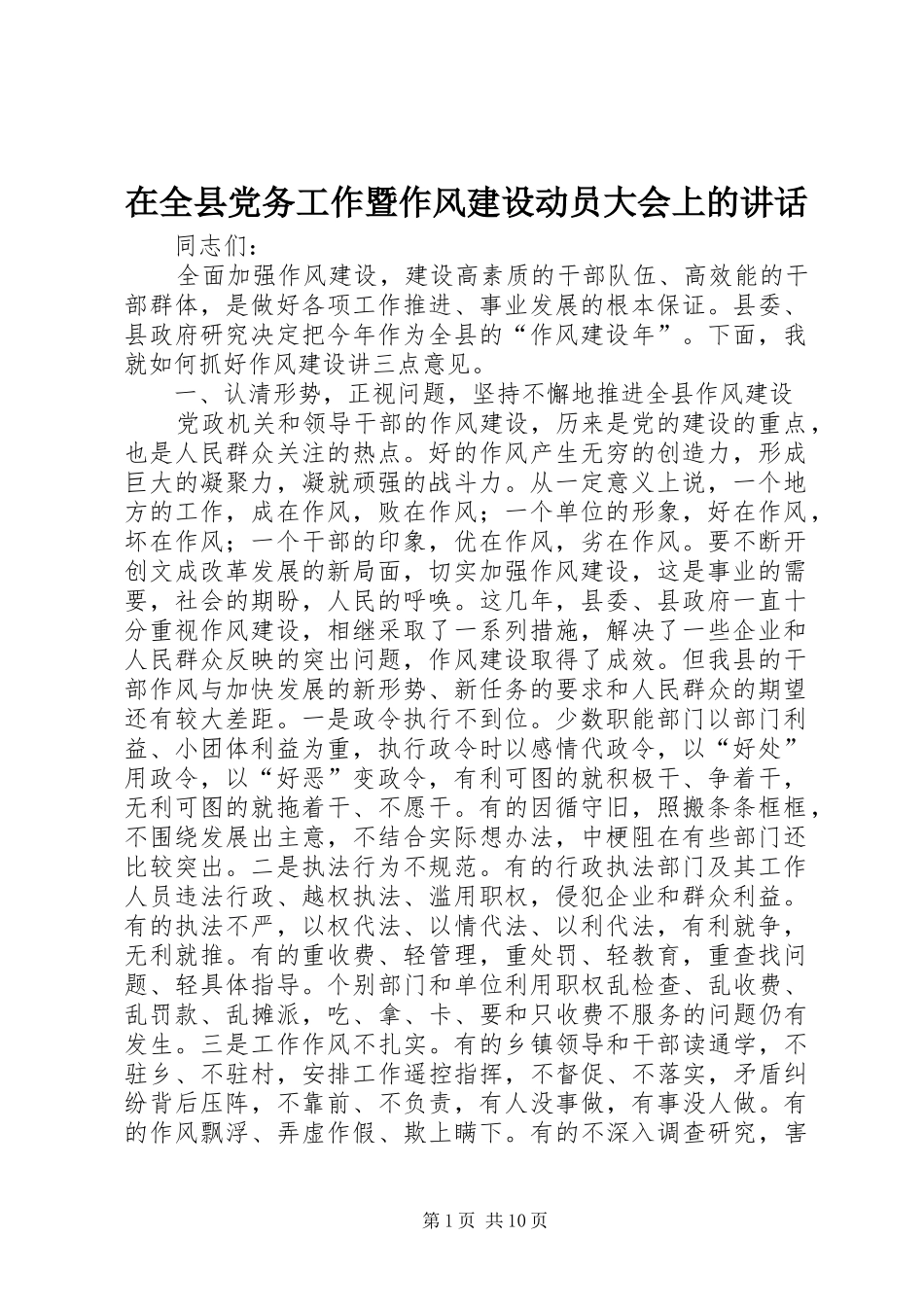 在全县党务工作暨作风建设动员大会上的讲话_第1页