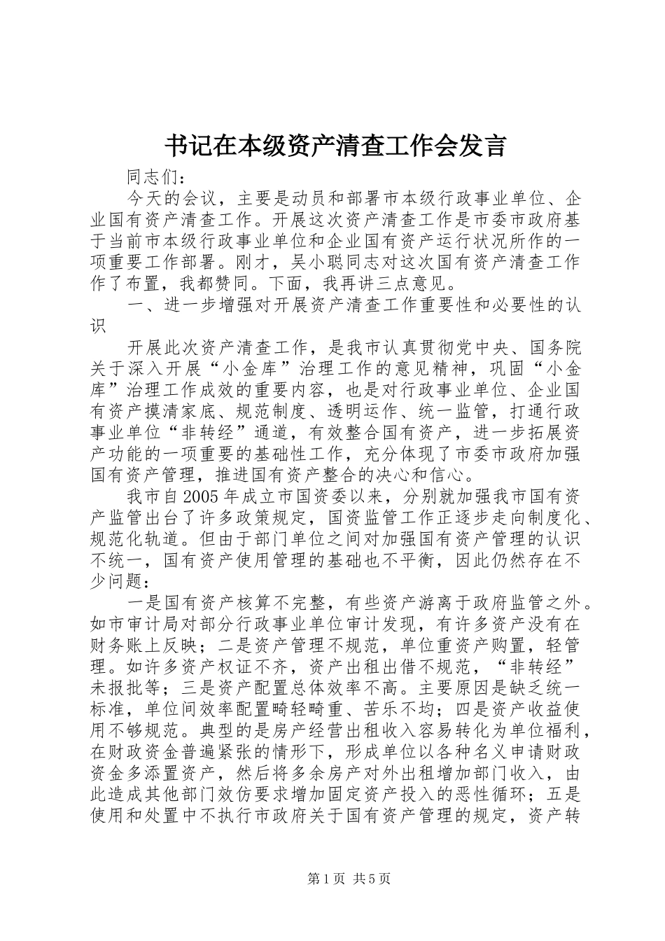 书记在本级资产清查工作会发言_第1页