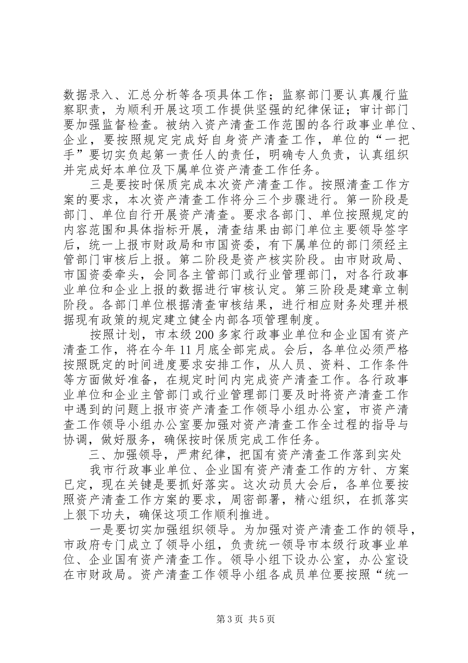 书记在本级资产清查工作会发言_第3页