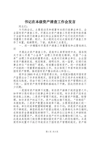 书记在本级资产清查工作会发言