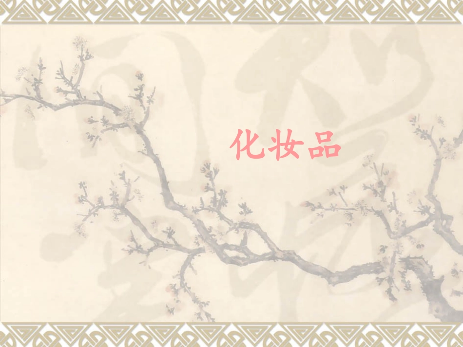 化妆品生产工艺_第1页