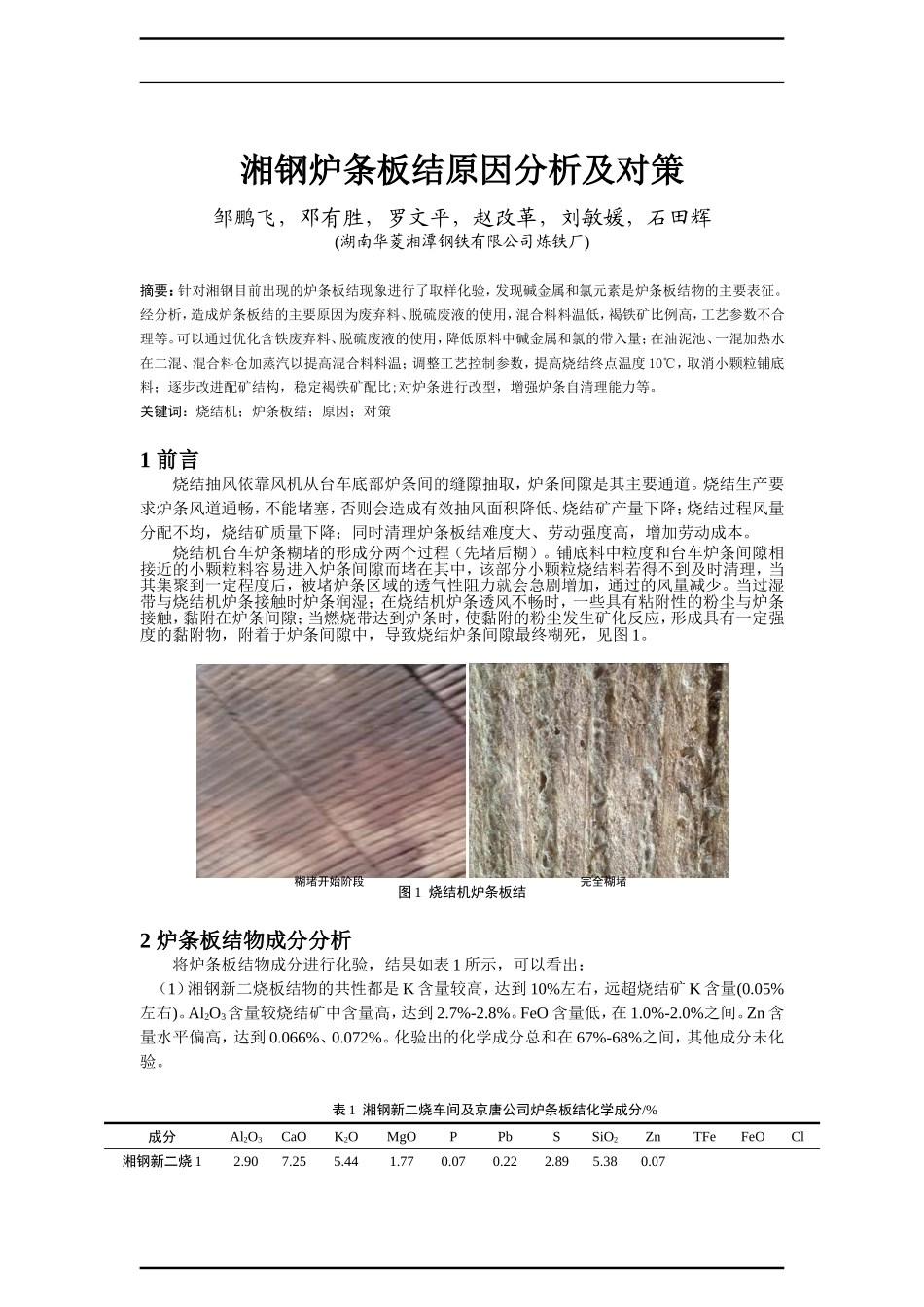 湘钢炉条板结原因分析及对策_第1页