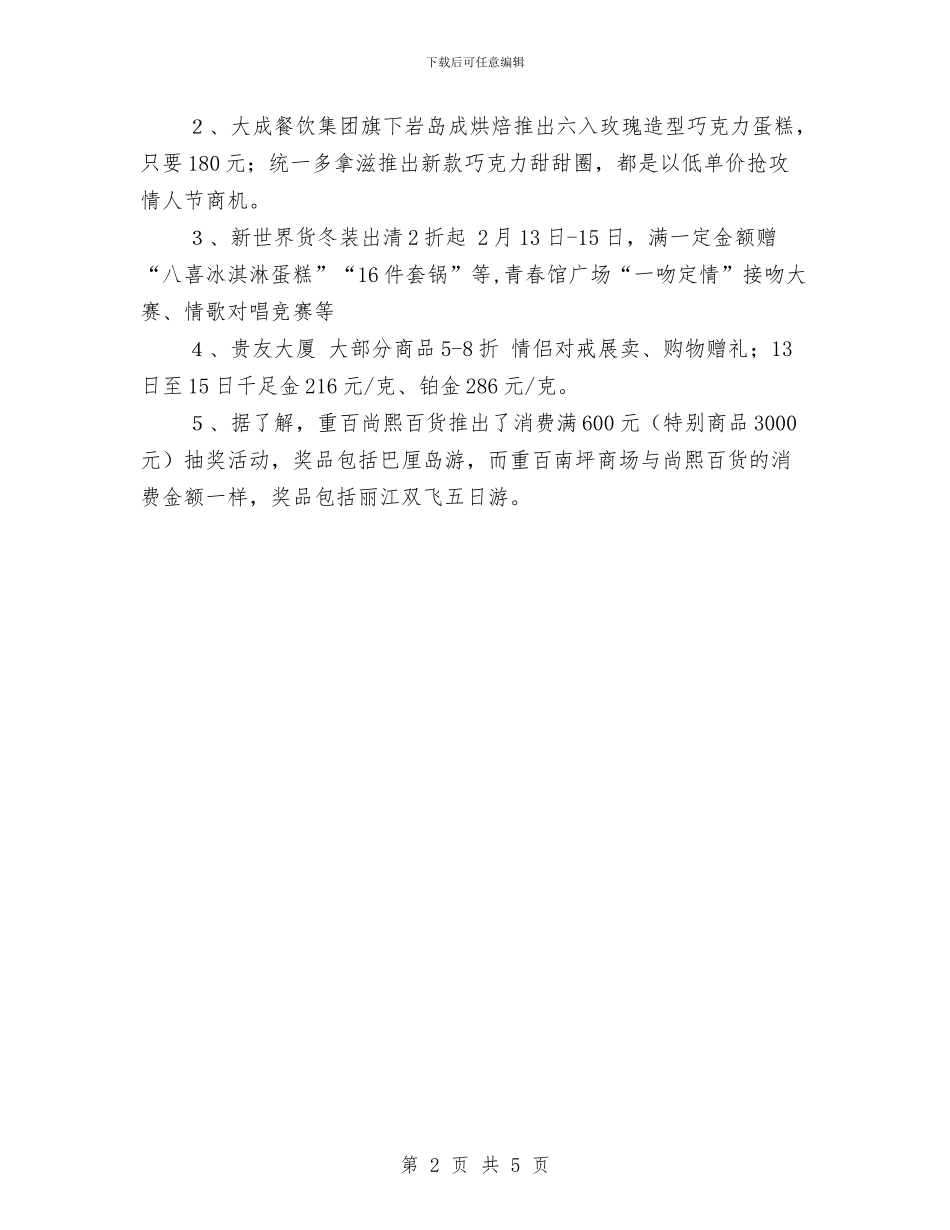 兔年商场情人节促销活动企划方案与党内帮扶救助机制建立方案汇编_第2页