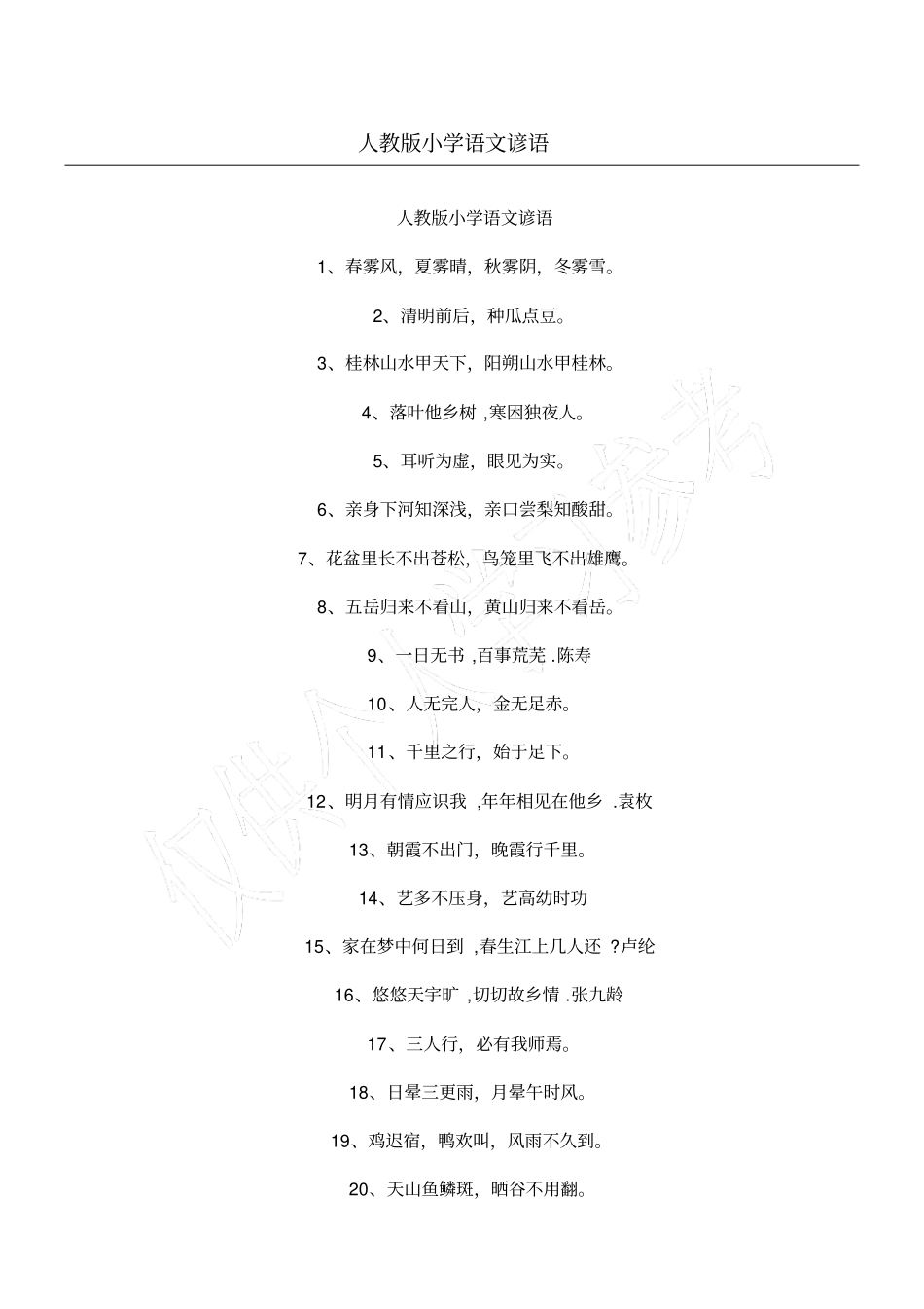 人教版小学语文谚语_第1页