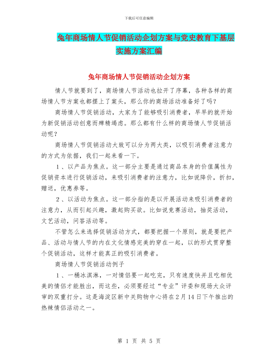 兔年商场情人节促销活动企划方案与党史教育下基层实施方案汇编_第1页