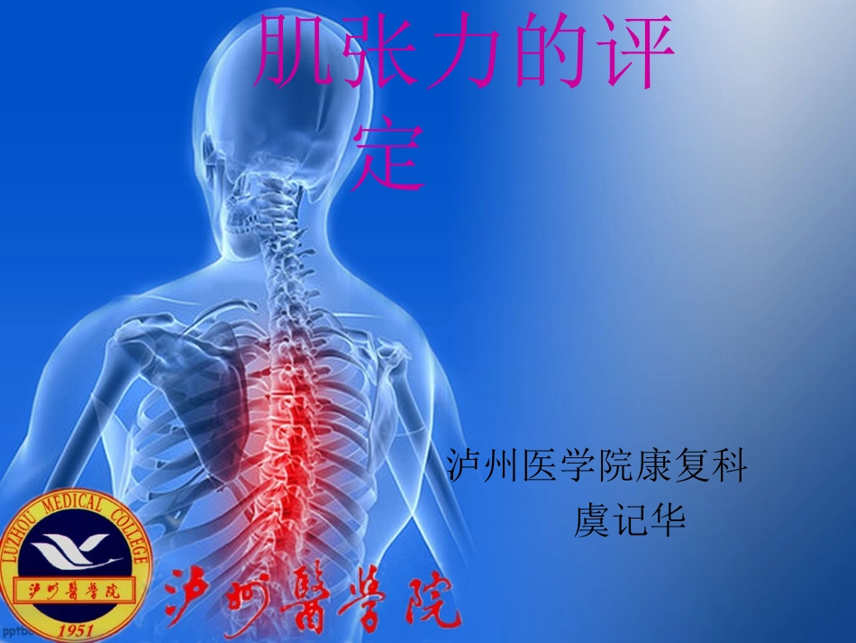肌张力的评定_第1页