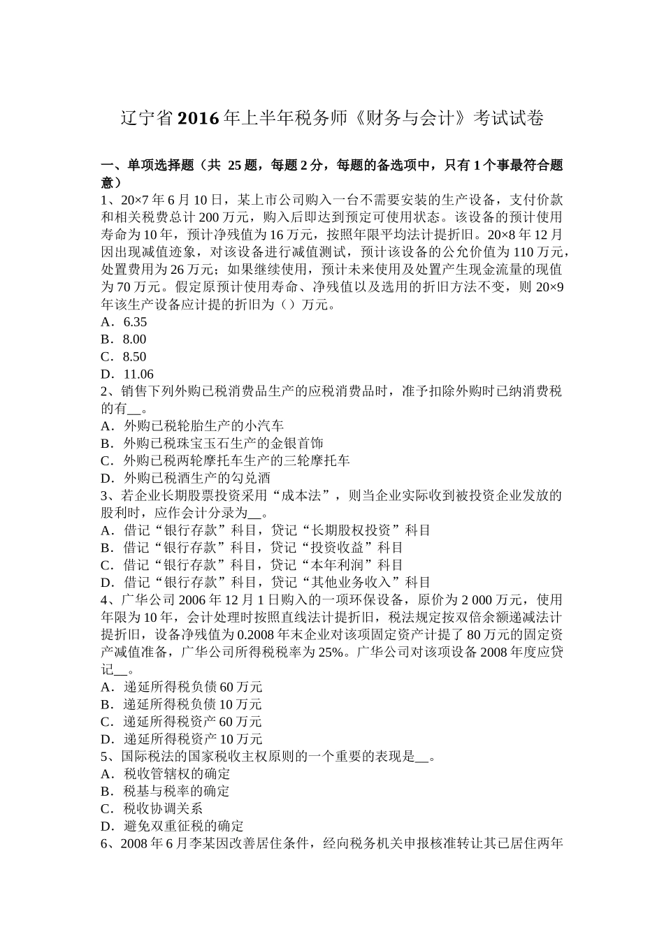 辽宁省2016年上半年税务师《财务与会计》考试试卷_第1页