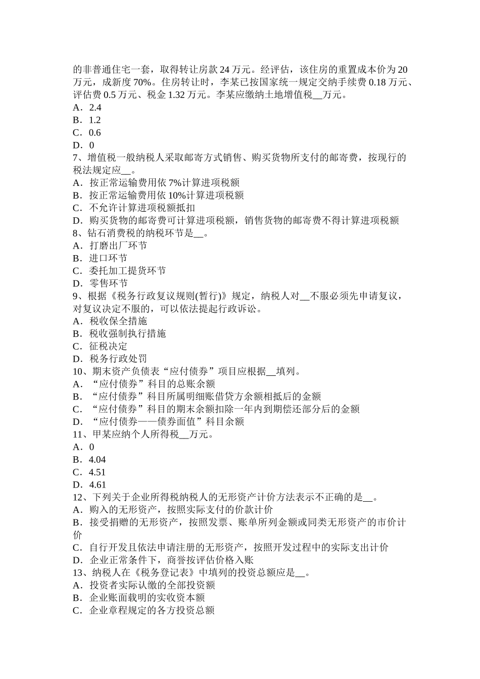 辽宁省2016年上半年税务师《财务与会计》考试试卷_第2页