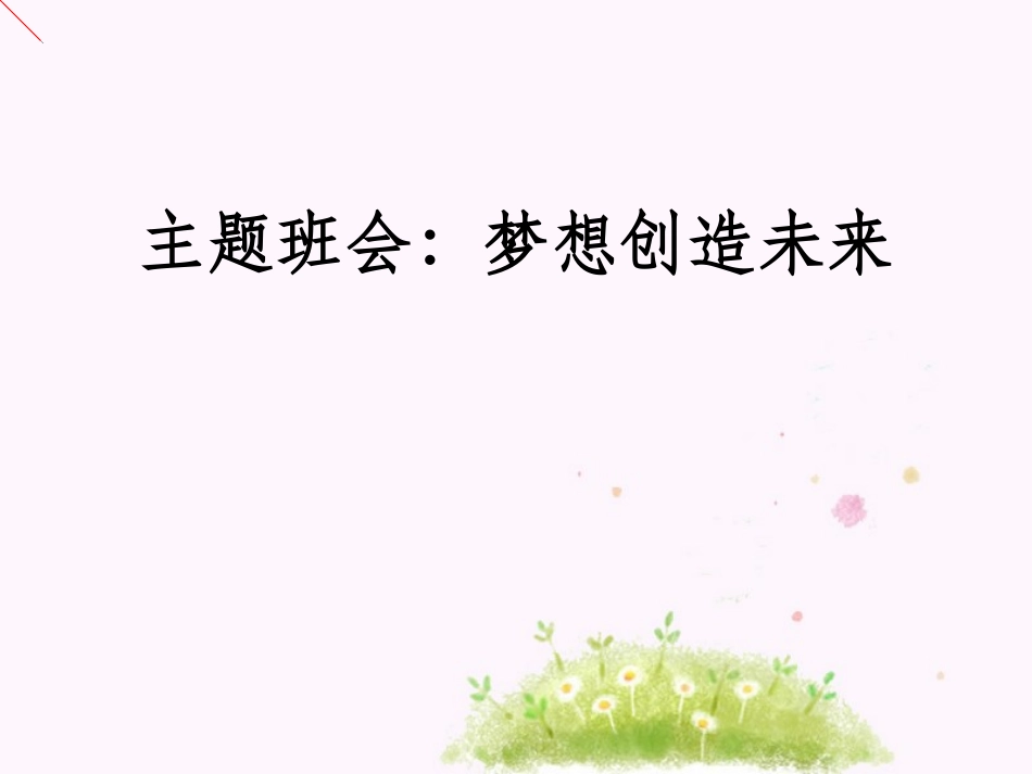 主题班会---梦想创造未来_第1页