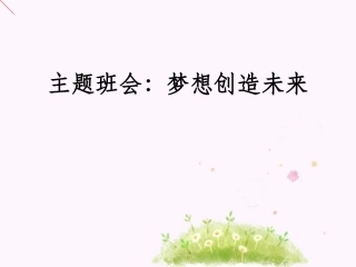 主题班会---梦想创造未来