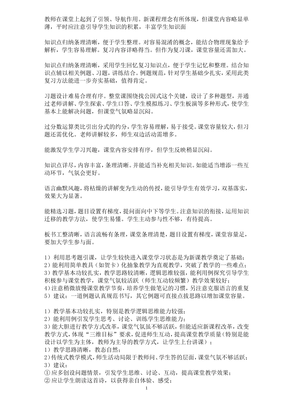 听、评课评语_第1页