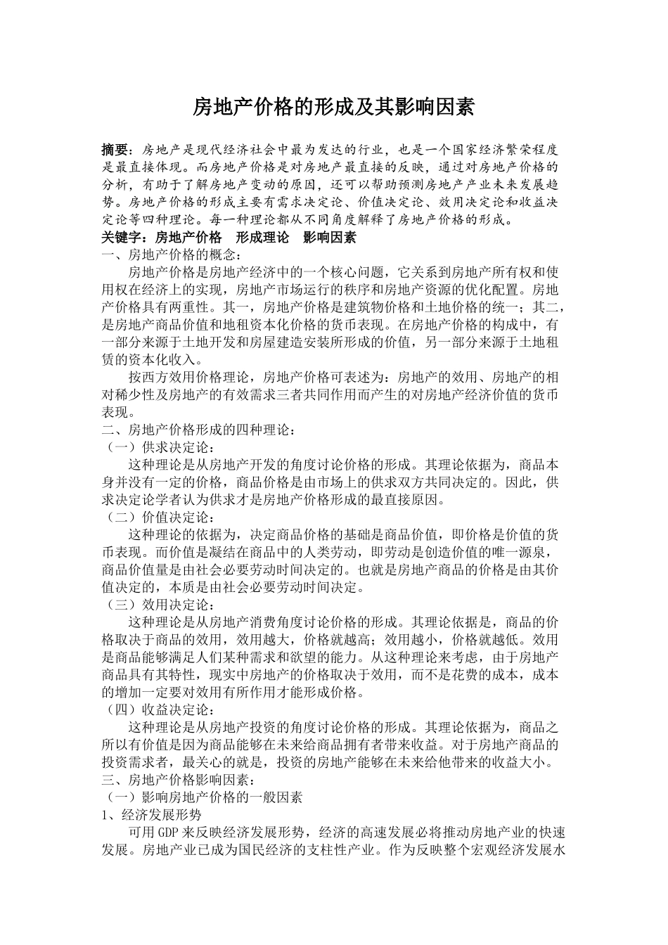 房地产价格的形成及其影响因素_第1页