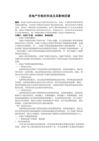 房地产价格的形成及其影响因素