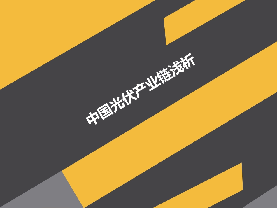 中国光伏产业链详解_第1页