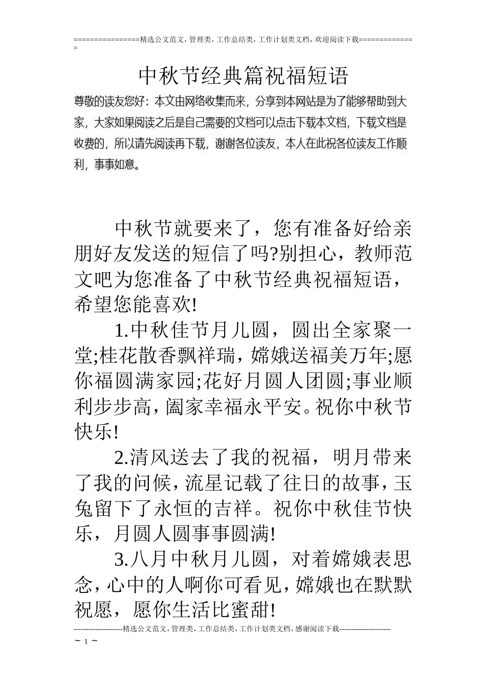 中秋节经典篇祝福短语_第1页