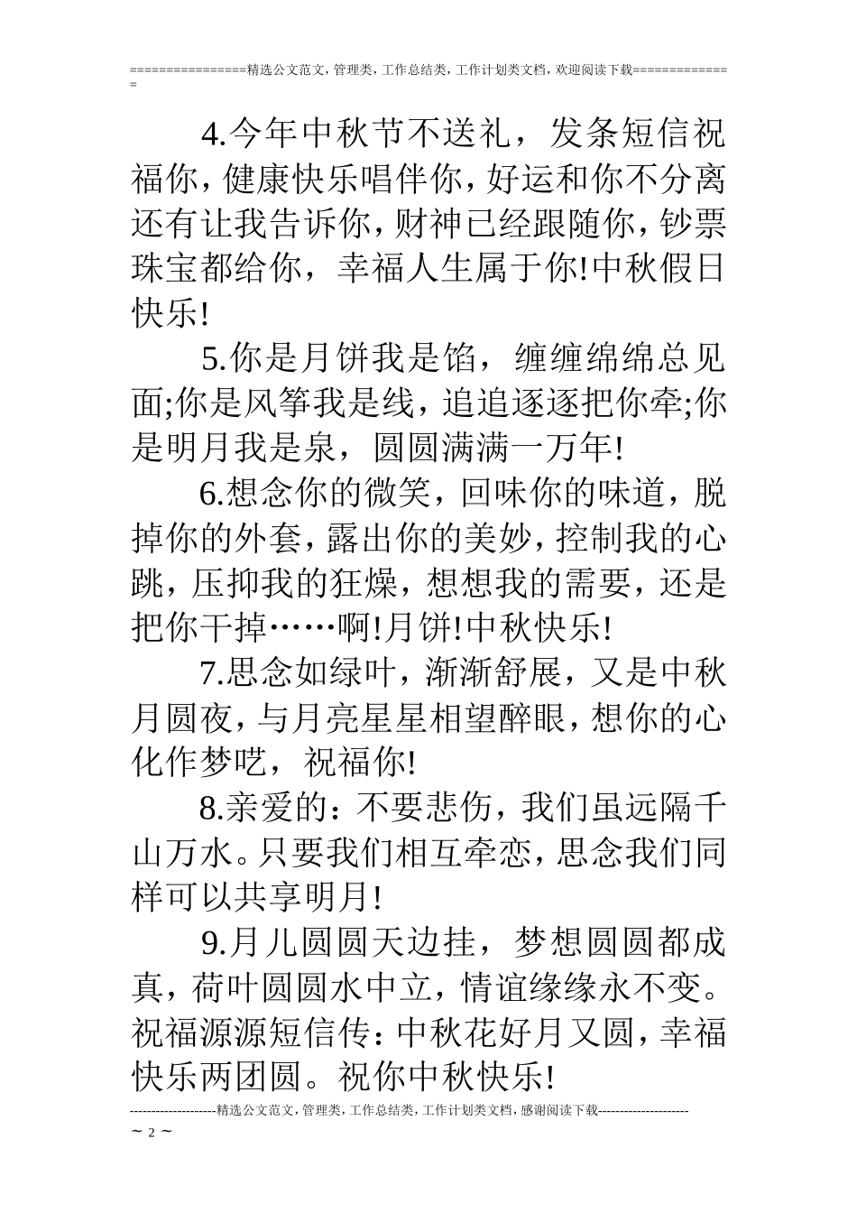 中秋节经典篇祝福短语_第2页